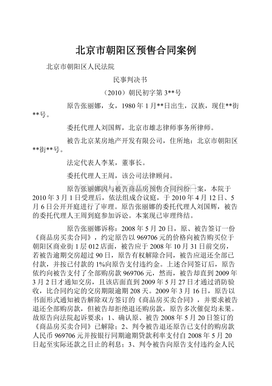 北京市朝阳区预售合同案例.docx_第1页