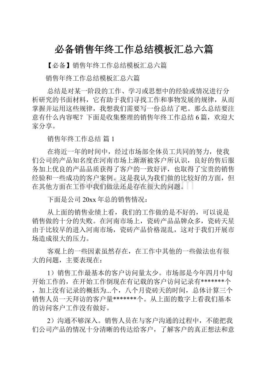 必备销售年终工作总结模板汇总六篇.docx_第1页