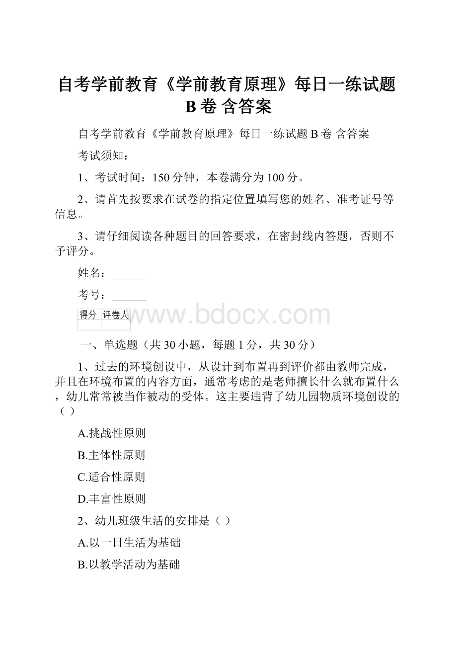 自考学前教育《学前教育原理》每日一练试题B卷 含答案.docx