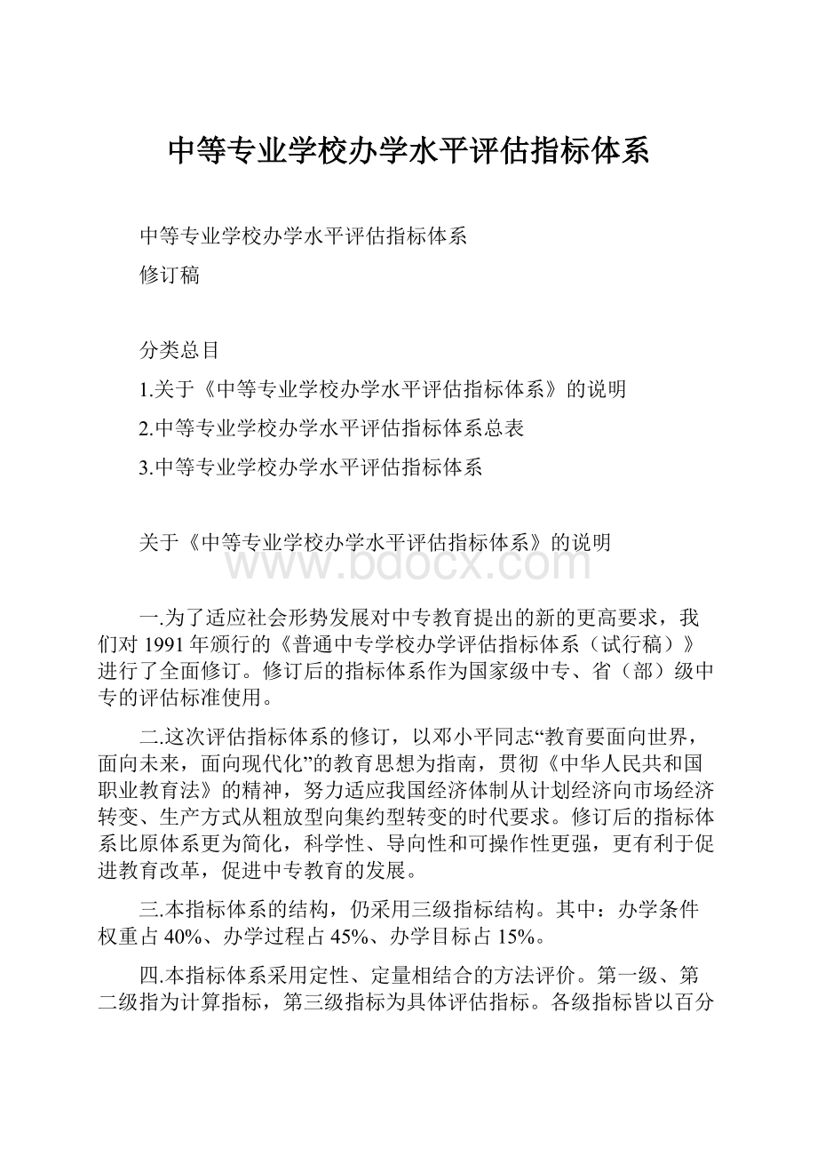 中等专业学校办学水平评估指标体系.docx