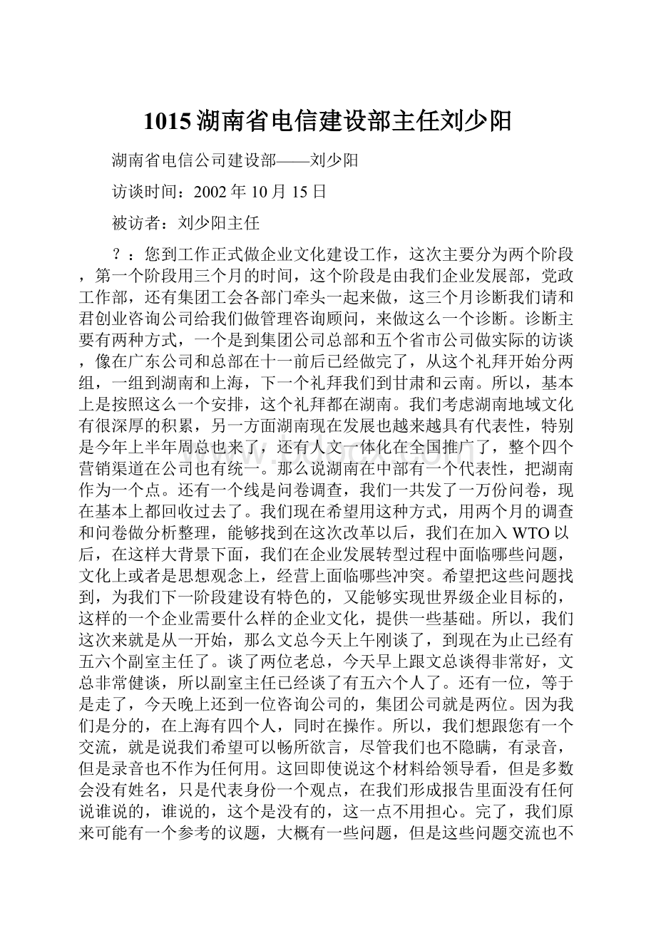 1015湖南省电信建设部主任刘少阳.docx