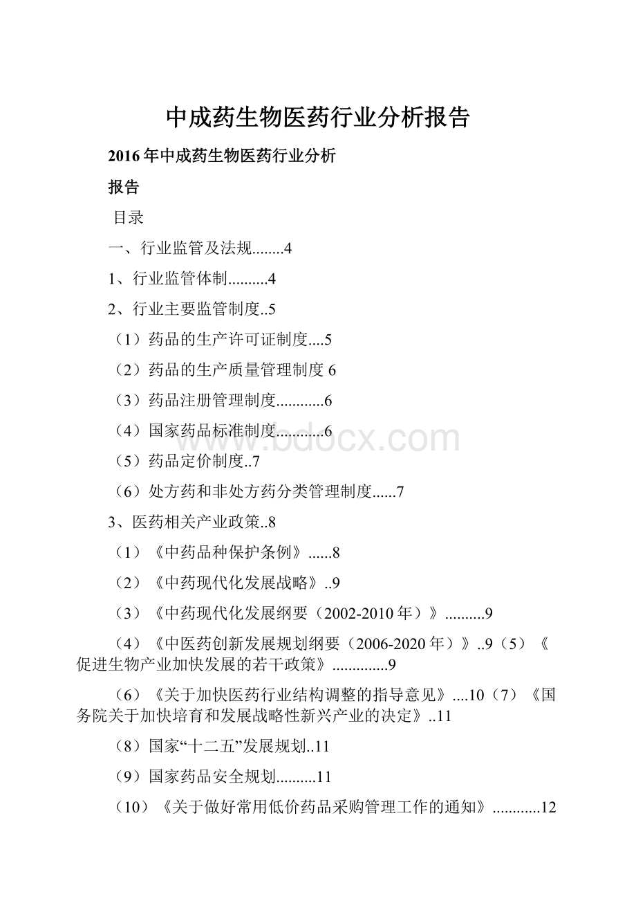 中成药生物医药行业分析报告.docx_第1页