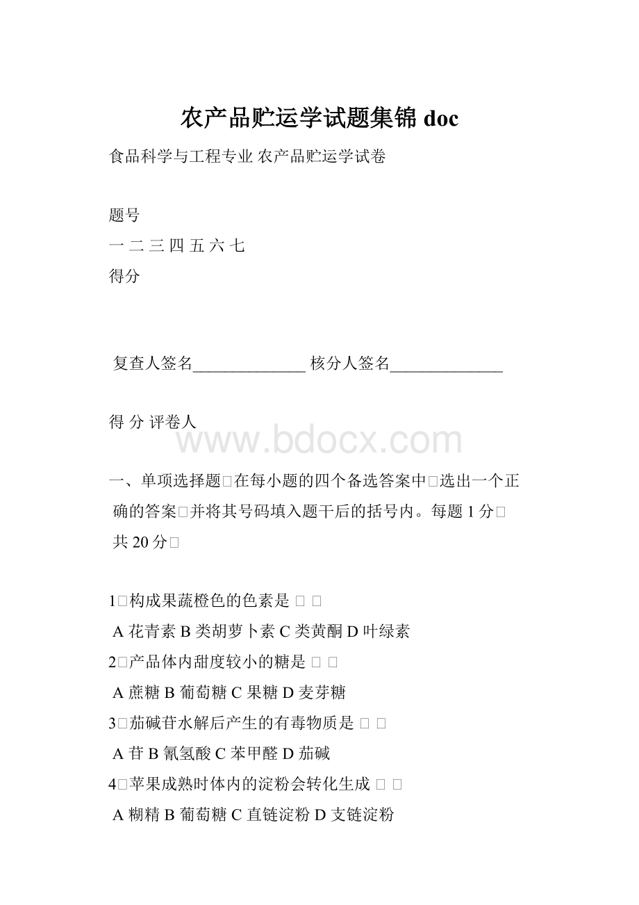 农产品贮运学试题集锦doc.docx_第1页