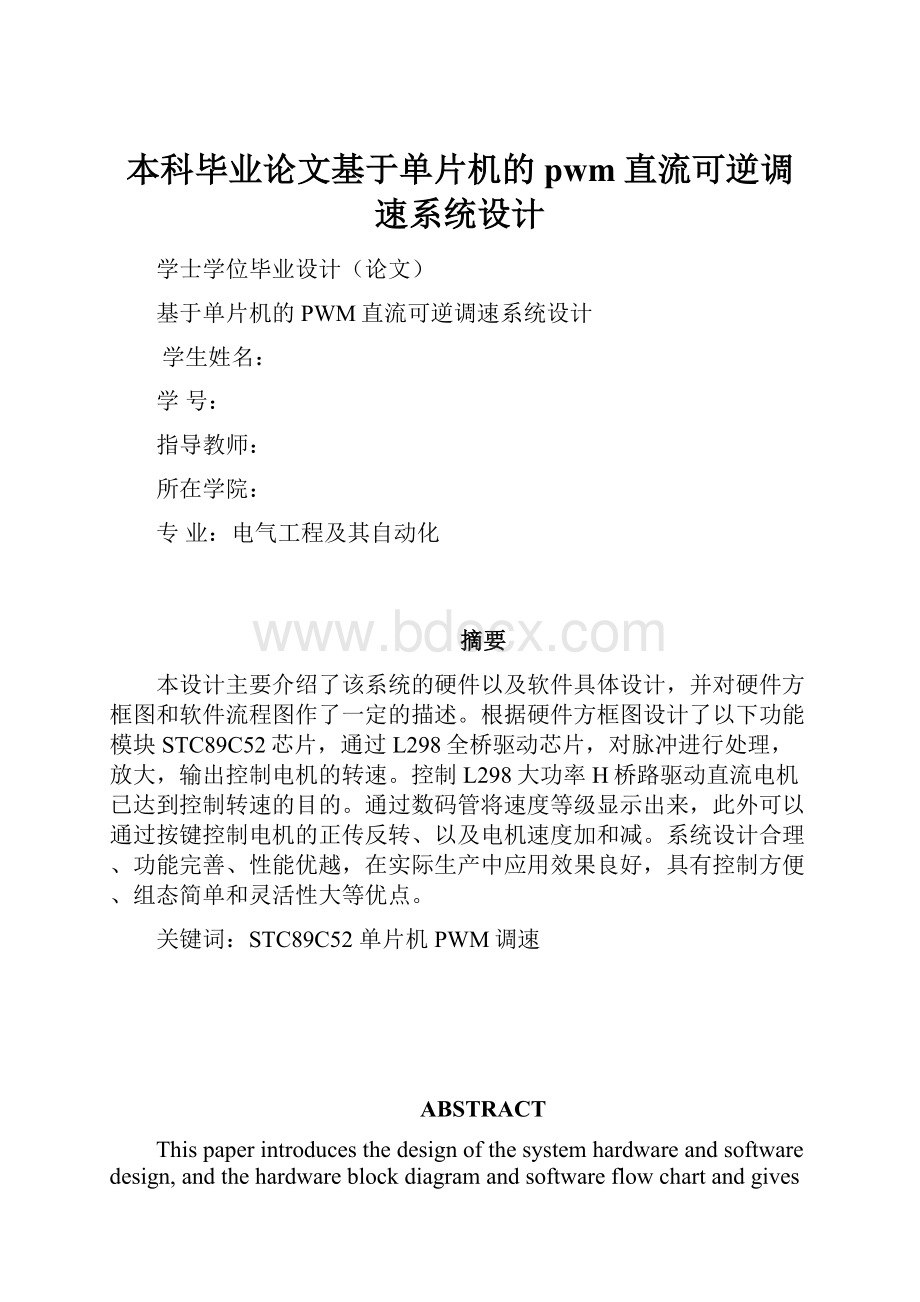 本科毕业论文基于单片机的pwm直流可逆调速系统设计.docx_第1页