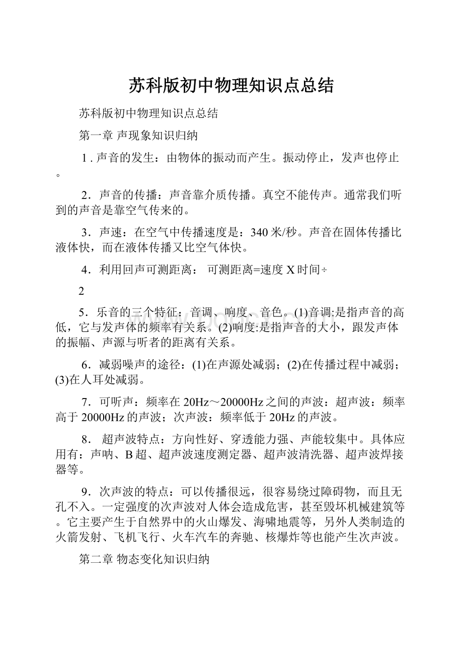 苏科版初中物理知识点总结.docx