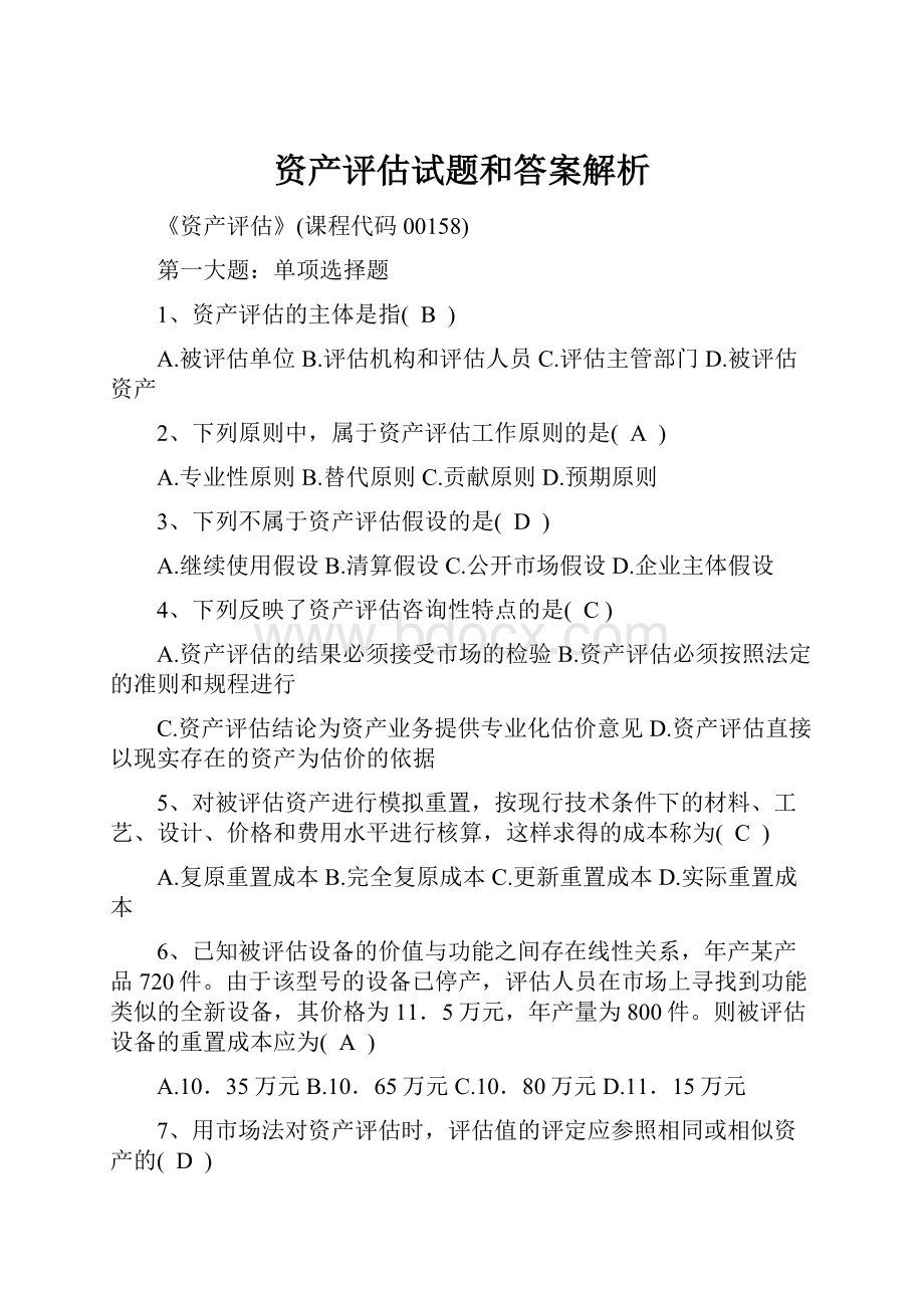 资产评估试题和答案解析.docx