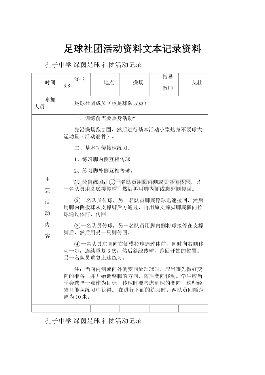 足球社团活动资料文本记录资料.docx