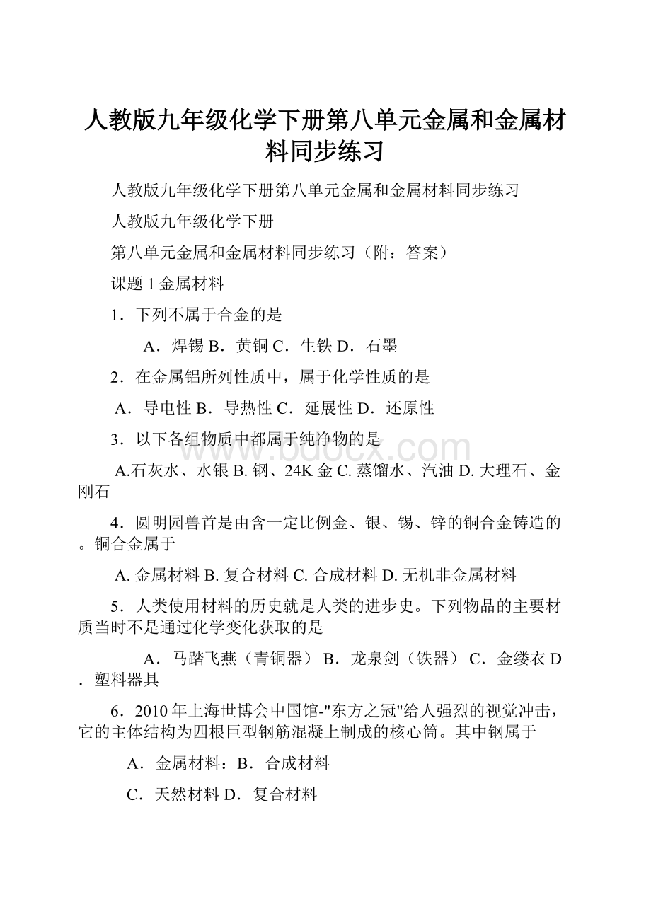 人教版九年级化学下册第八单元金属和金属材料同步练习.docx