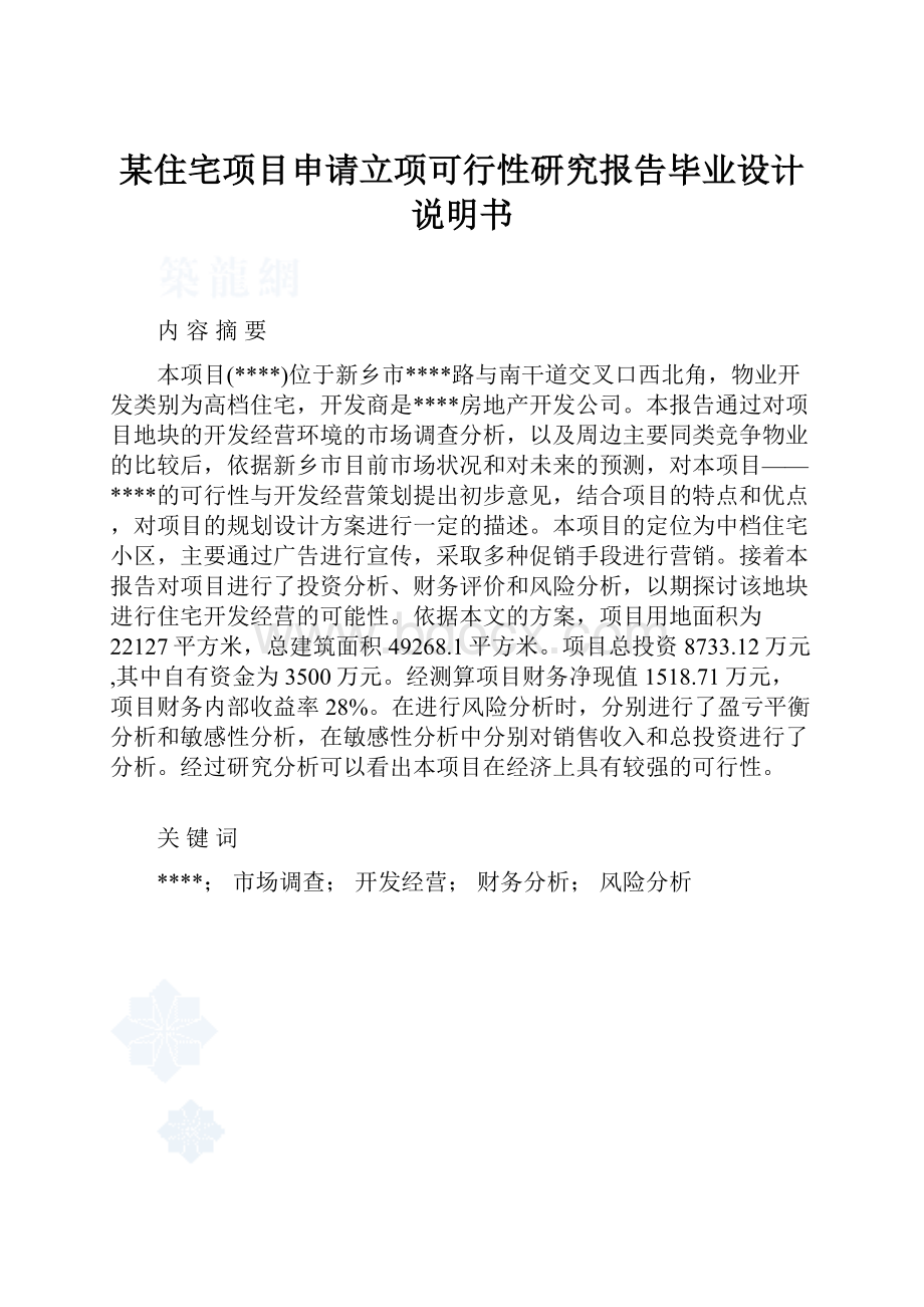 某住宅项目申请立项可行性研究报告毕业设计说明书.docx