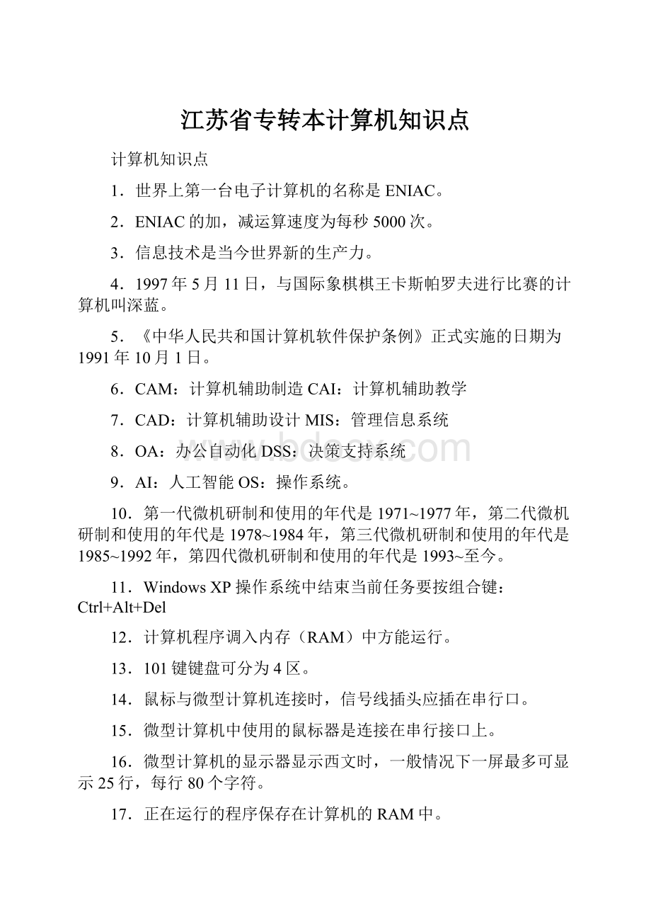 江苏省专转本计算机知识点.docx_第1页