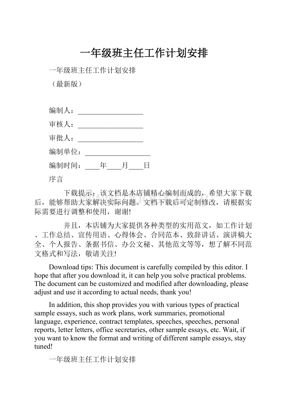 一年级班主任工作计划安排.docx