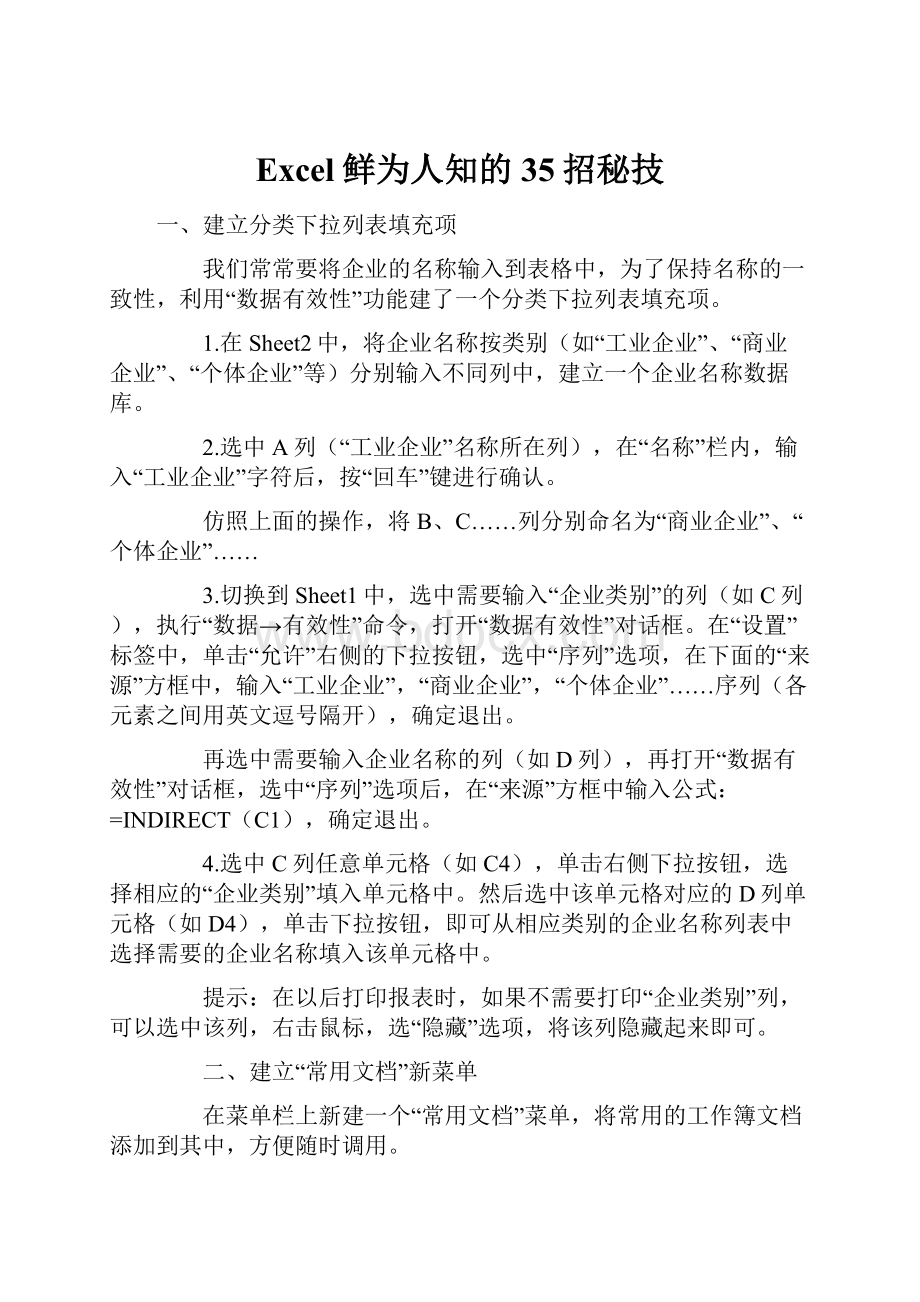 Excel鲜为人知的35招秘技.docx_第1页