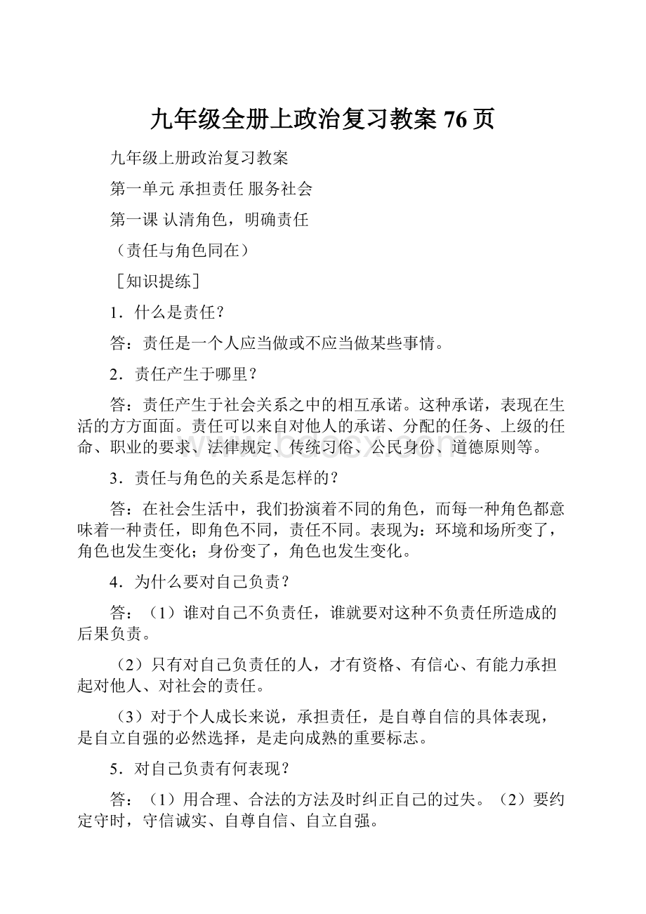 九年级全册上政治复习教案76页.docx_第1页