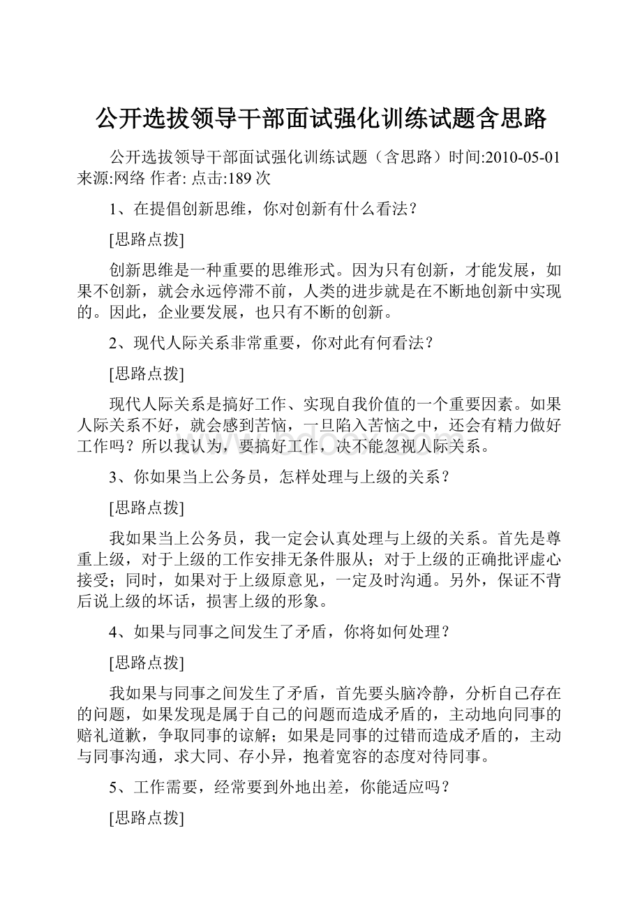 公开选拔领导干部面试强化训练试题含思路.docx