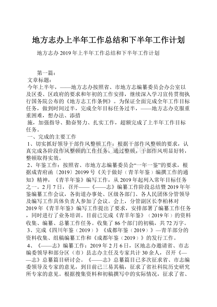 地方志办上半年工作总结和下半年工作计划.docx