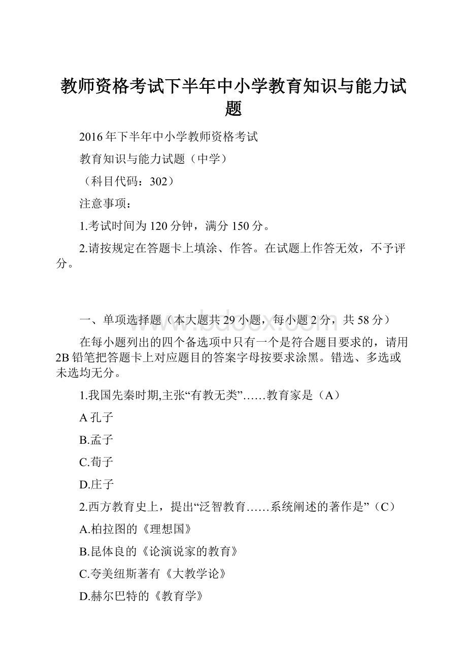 教师资格考试下半年中小学教育知识与能力试题.docx_第1页