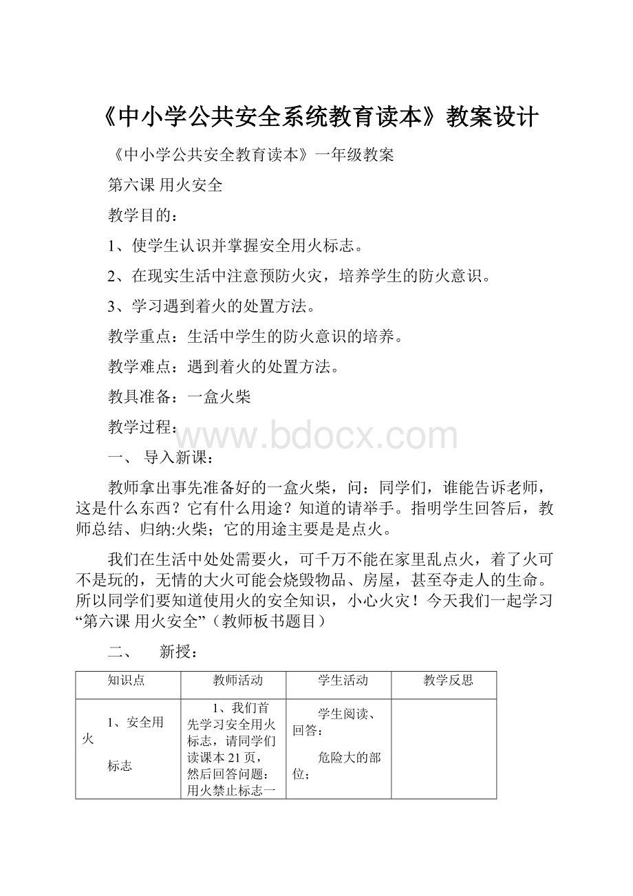 《中小学公共安全系统教育读本》教案设计.docx_第1页