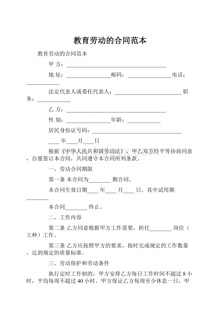 教育劳动的合同范本.docx