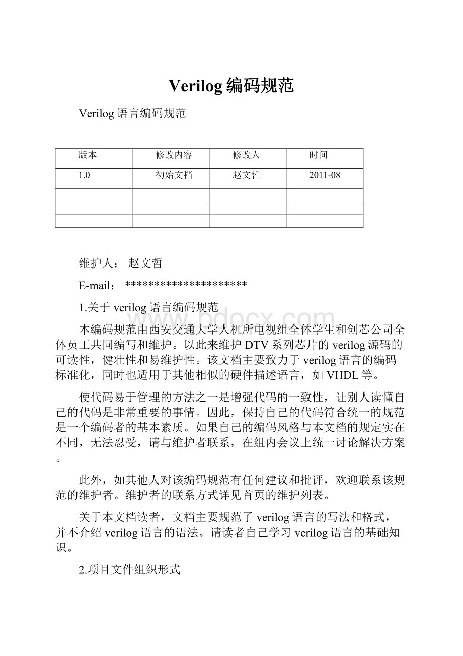 Verilog编码规范.docx_第1页