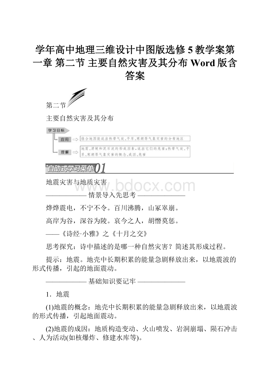 学年高中地理三维设计中图版选修5教学案第一章 第二节 主要自然灾害及其分布 Word版含答案.docx