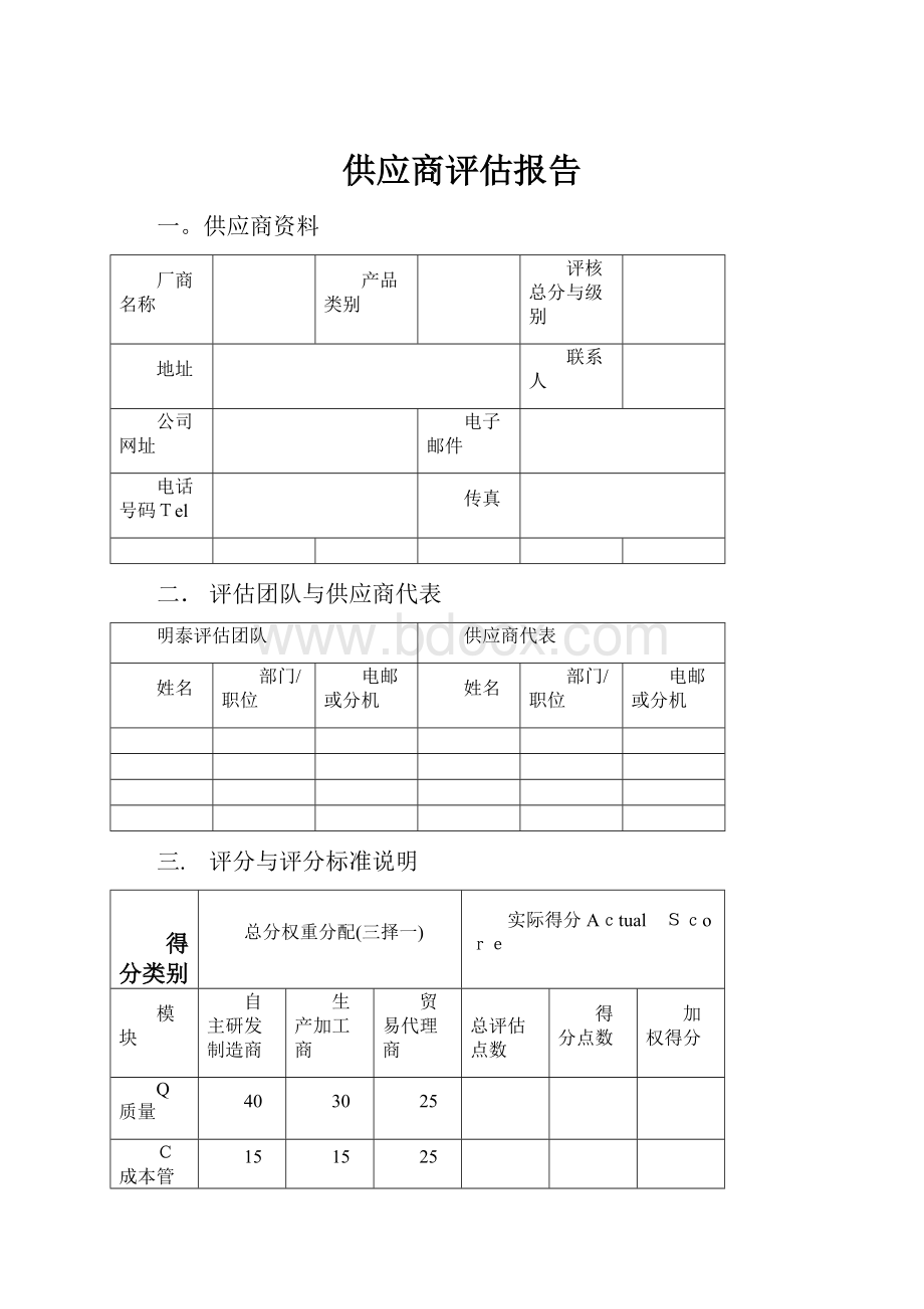 供应商评估报告.docx