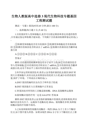 生物人教版高中选修3现代生物科技专题基因工程测试题.docx