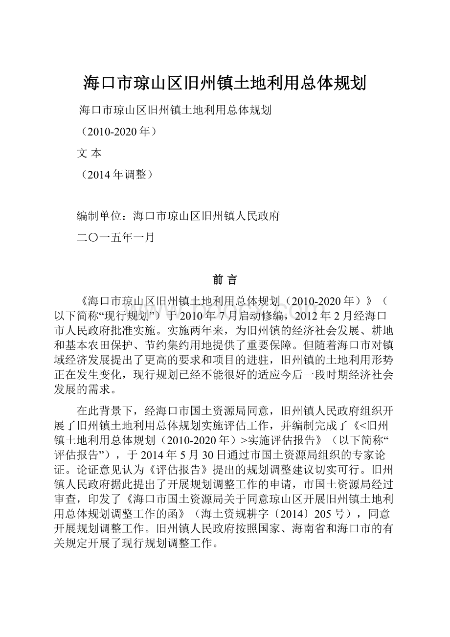 海口市琼山区旧州镇土地利用总体规划.docx_第1页