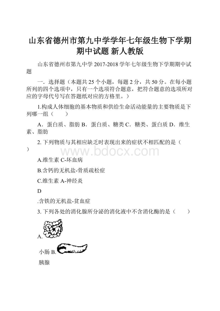 山东省德州市第九中学学年七年级生物下学期期中试题 新人教版.docx_第1页