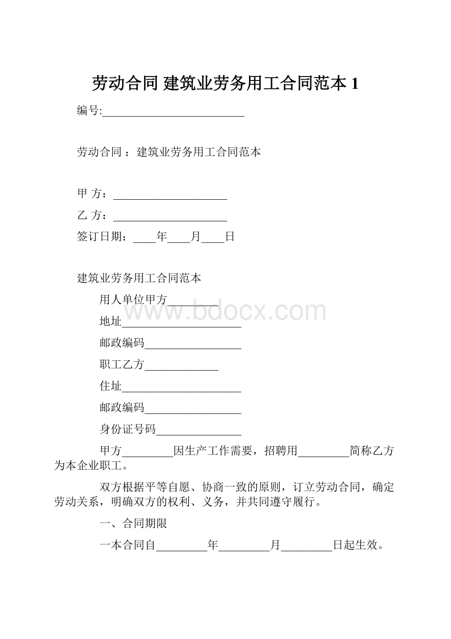 劳动合同 建筑业劳务用工合同范本1.docx_第1页