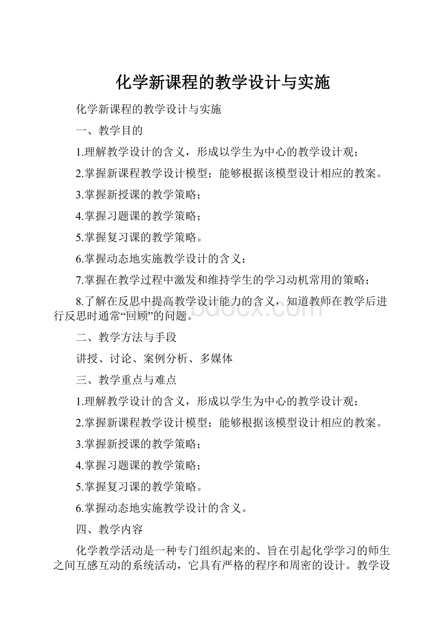 化学新课程的教学设计与实施.docx_第1页