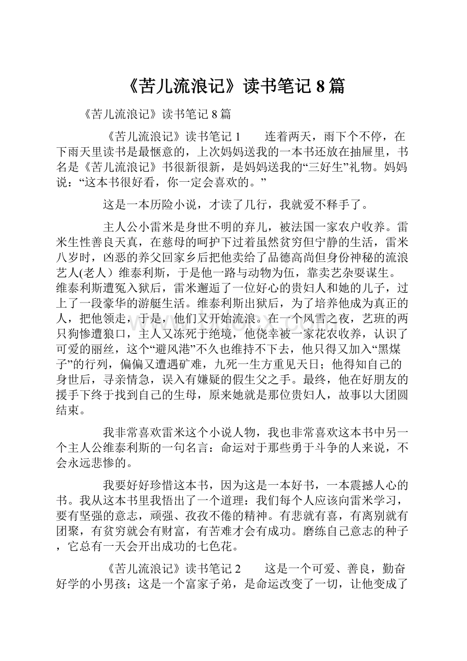 《苦儿流浪记》读书笔记8篇.docx_第1页