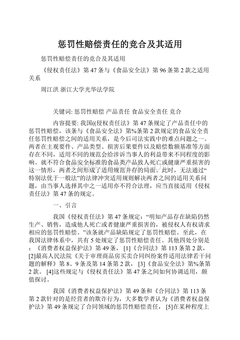 惩罚性赔偿责任的竞合及其适用.docx_第1页