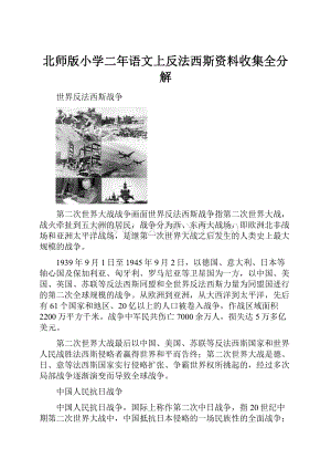 北师版小学二年语文上反法西斯资料收集全分解.docx