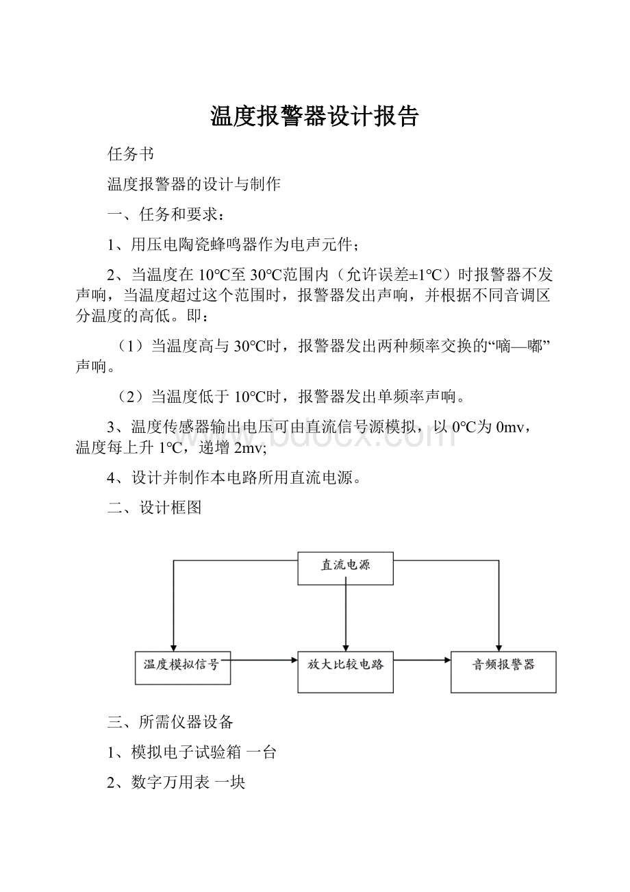 温度报警器设计报告.docx