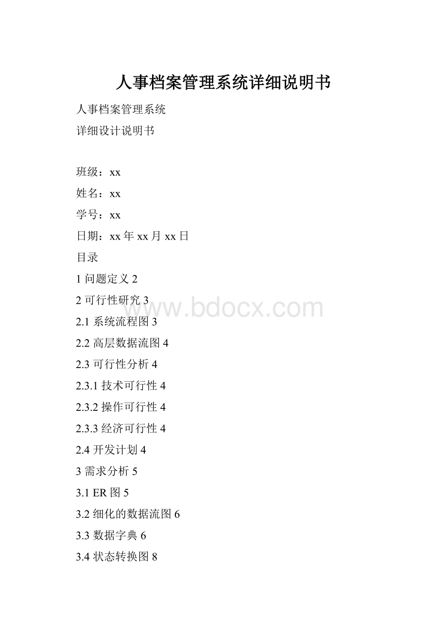 人事档案管理系统详细说明书.docx_第1页