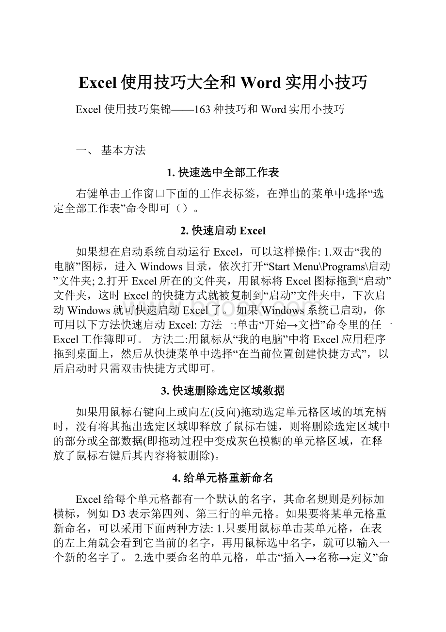 Excel使用技巧大全和Word实用小技巧.docx_第1页