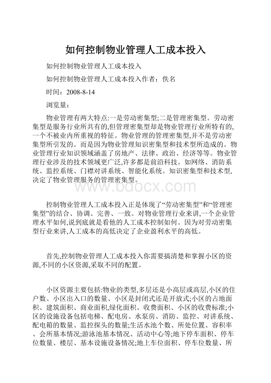 如何控制物业管理人工成本投入.docx