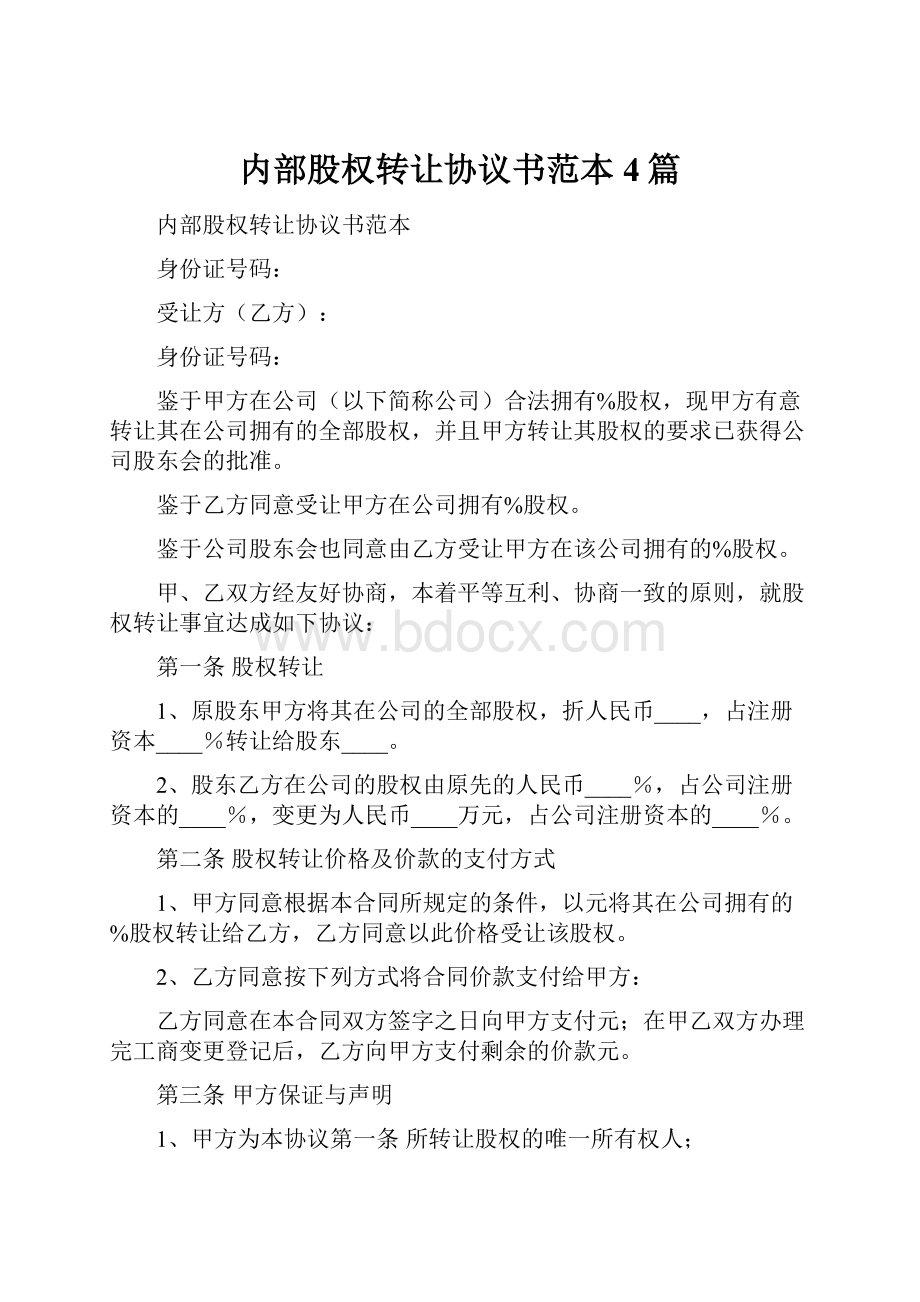 内部股权转让协议书范本4篇.docx