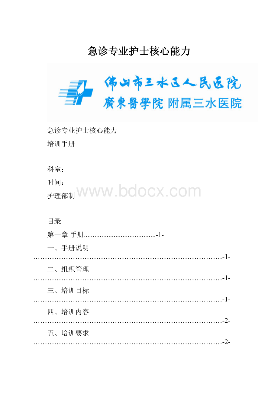 急诊专业护士核心能力.docx_第1页