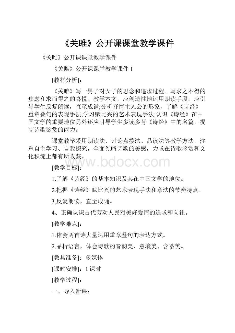 《关雎》公开课课堂教学课件.docx_第1页