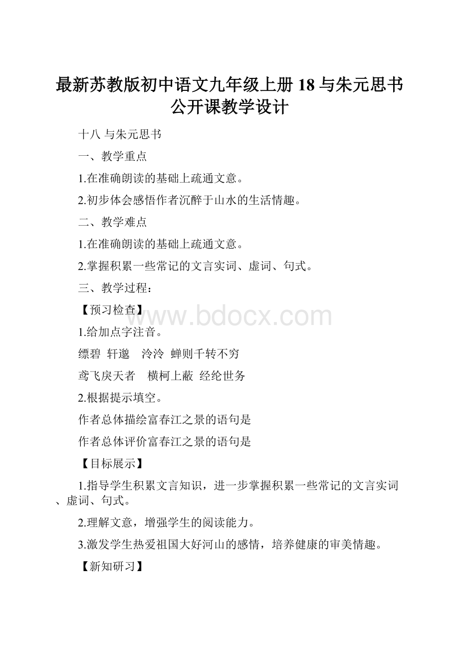 最新苏教版初中语文九年级上册18与朱元思书公开课教学设计.docx_第1页