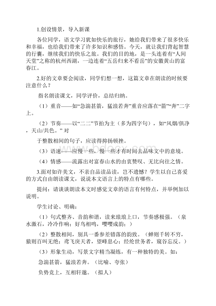 最新苏教版初中语文九年级上册18与朱元思书公开课教学设计.docx_第2页