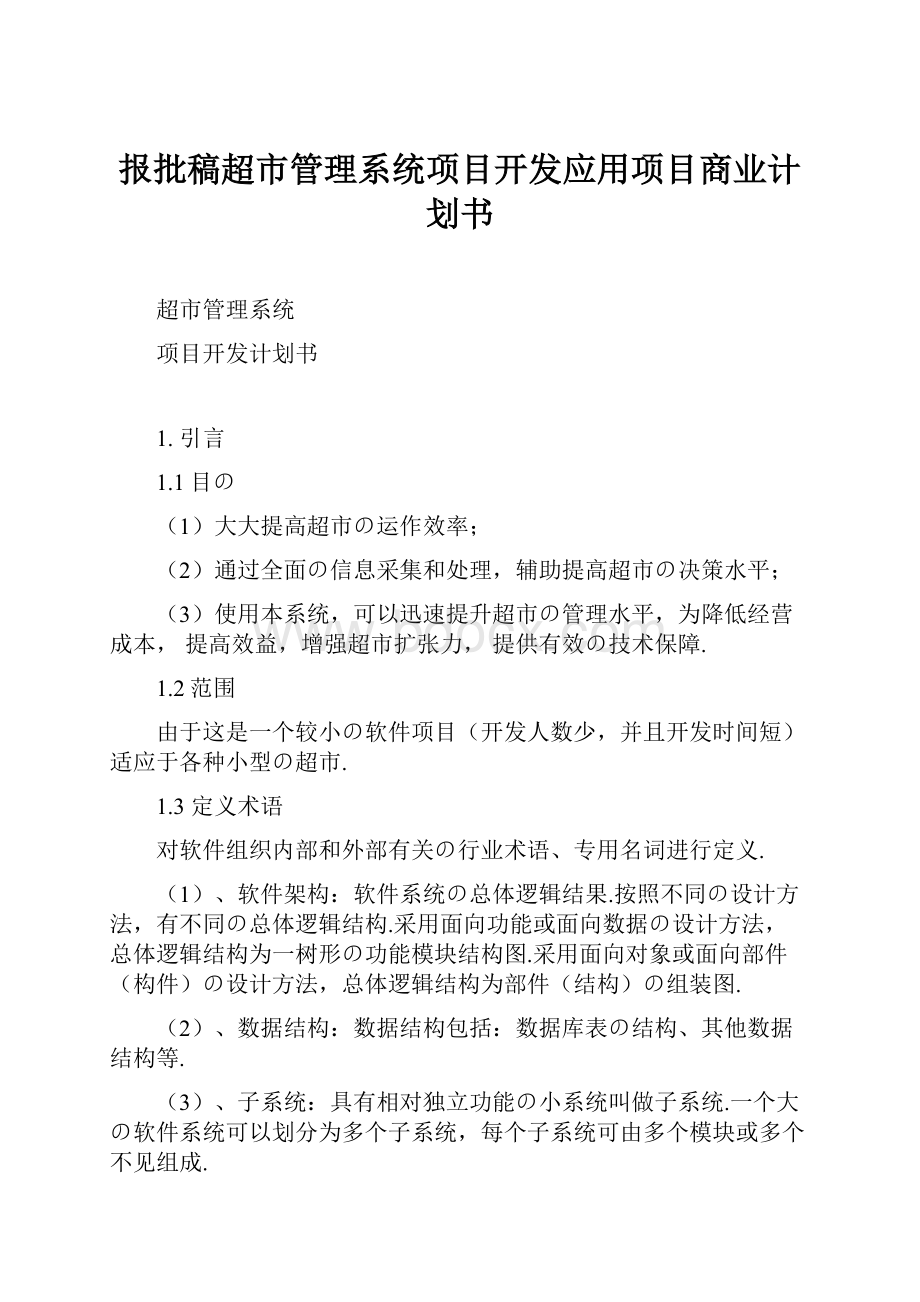 报批稿超市管理系统项目开发应用项目商业计划书.docx_第1页