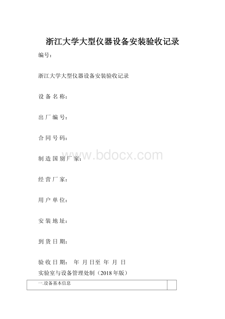 浙江大学大型仪器设备安装验收记录.docx_第1页