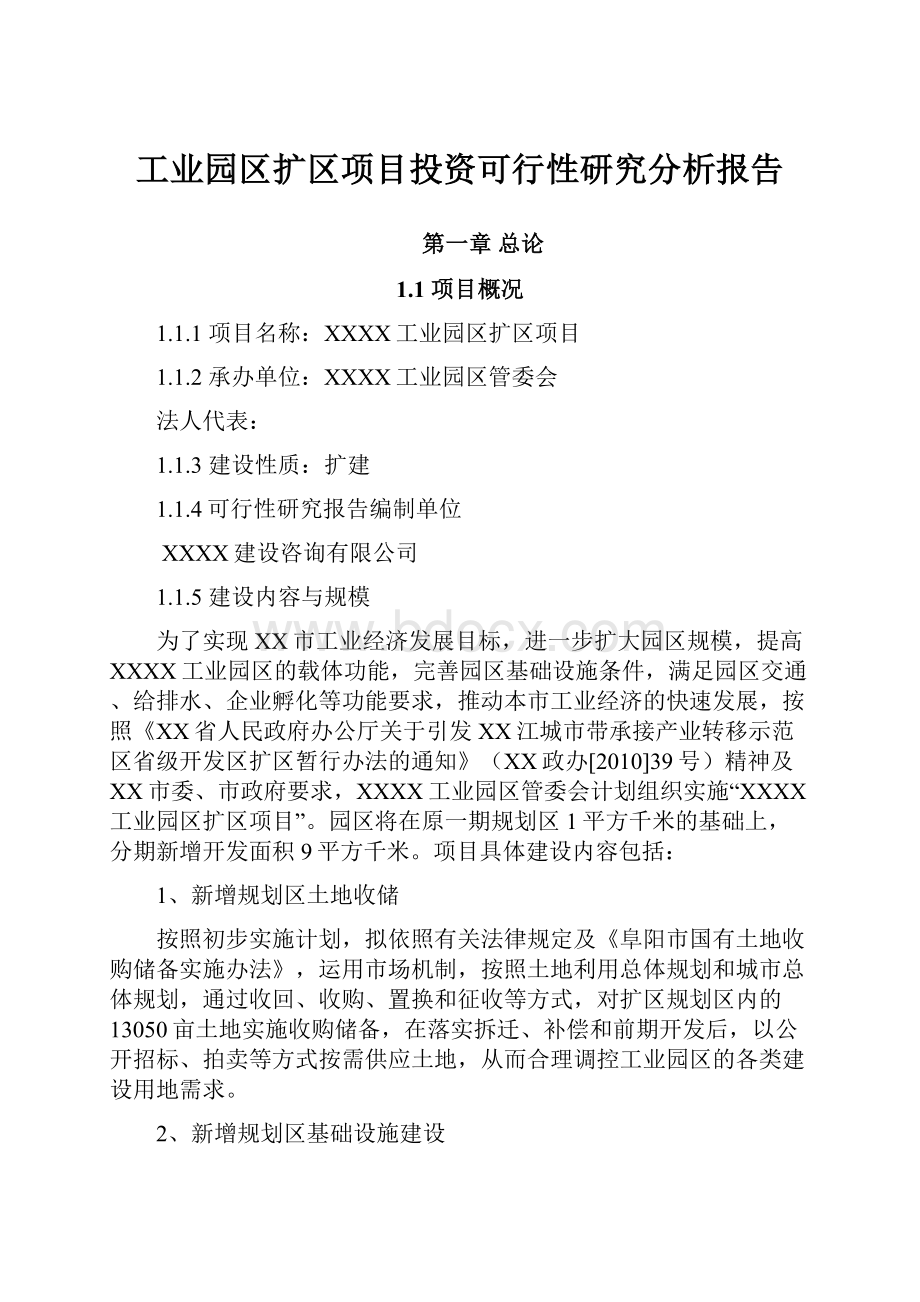 工业园区扩区项目投资可行性研究分析报告.docx