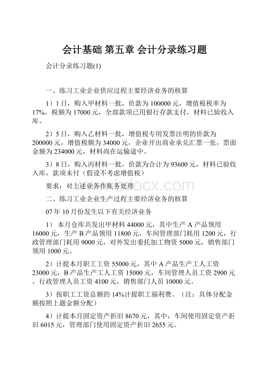 会计基础 第五章 会计分录练习题.docx_第1页