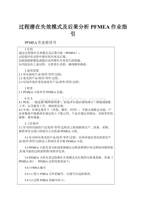 过程潜在失效模式及后果分析PFMEA作业指引.docx