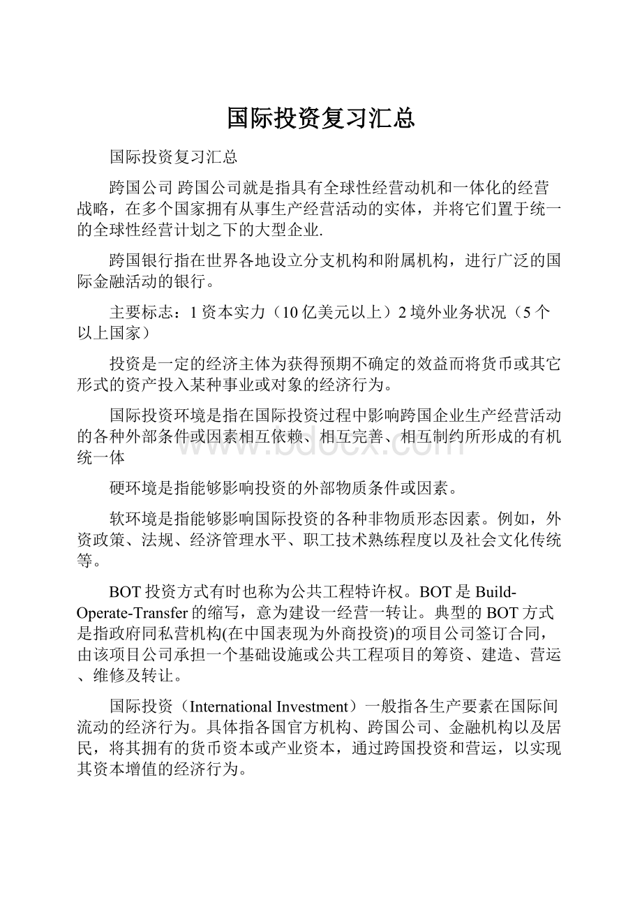 国际投资复习汇总.docx_第1页