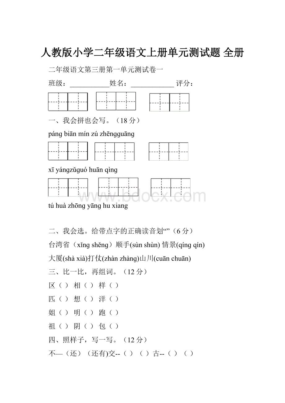 人教版小学二年级语文上册单元测试题 全册.docx