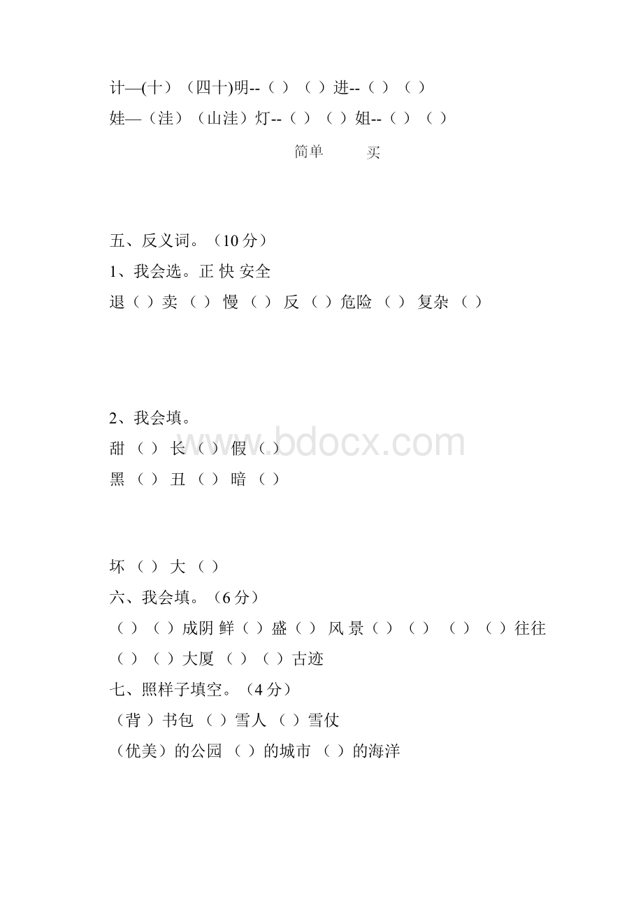 人教版小学二年级语文上册单元测试题 全册.docx_第2页